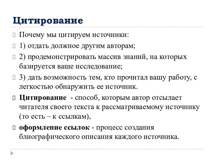 Цитирование Почему мы цитируем источники: 1) отдать должное другим авторам; 2)