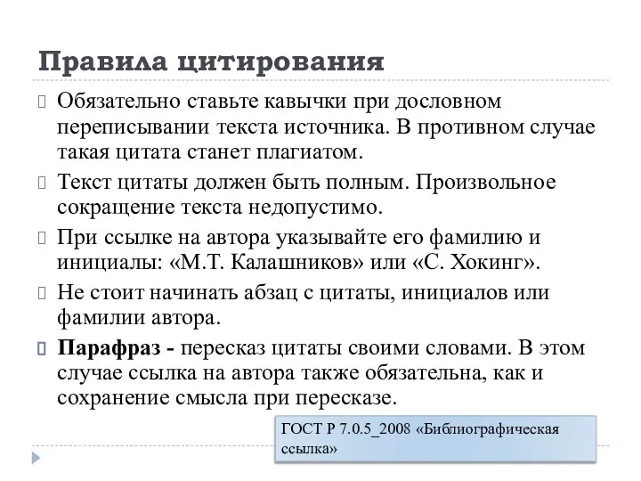 Правила цитирования Обязательно ставьте кавычки при дословном переписывании текста источника. В