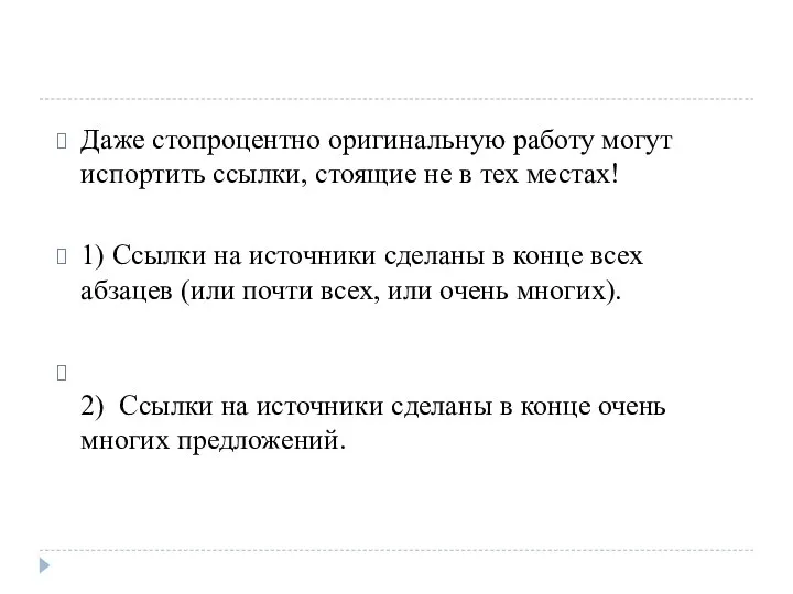 Даже стопроцентно оригинальную работу могут испортить ссылки, стоящие не в тех