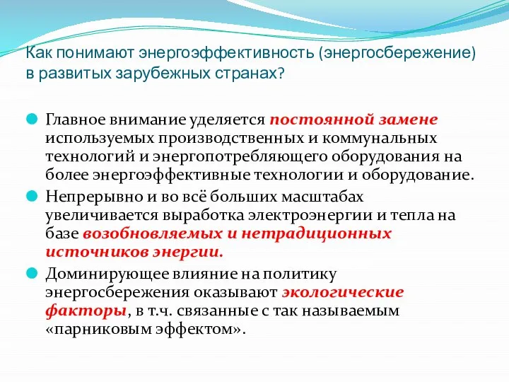 Как понимают энергоэффективность (энергосбережение) в развитых зарубежных странах? Главное внимание уделяется