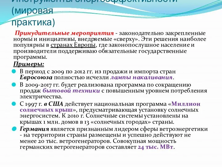 Инструменты энергоэффективности (мировая практика) Принудительные мероприятия - законодательно закрепленные нормы и