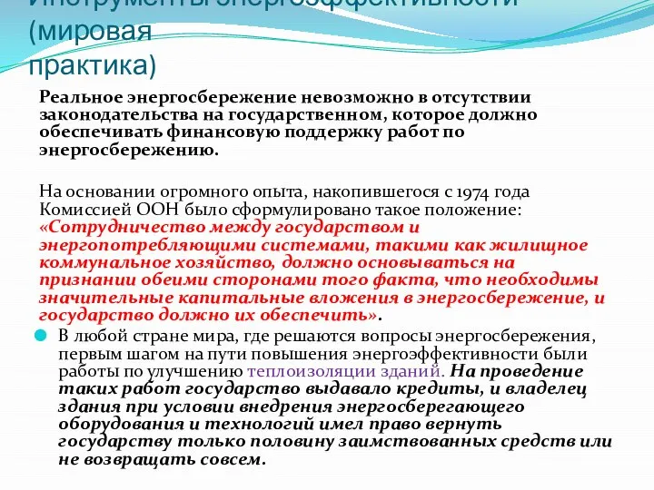 Инструменты энергоэффективности (мировая практика) Реальное энергосбережение невозможно в отсутствии законодательства на