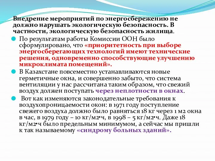 Внедрение мероприятий по энергосбережению не должно нарушать экологическую безопасность. В частности,