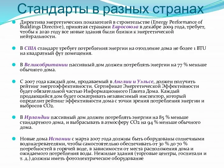 Стандарты в разных странах Директива энергетических показателей в строительстве (Energy Performance