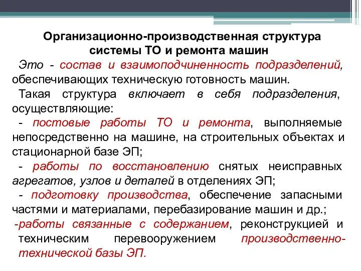 Организационно-производственная структура системы ТО и ремонта машин Это - состав и