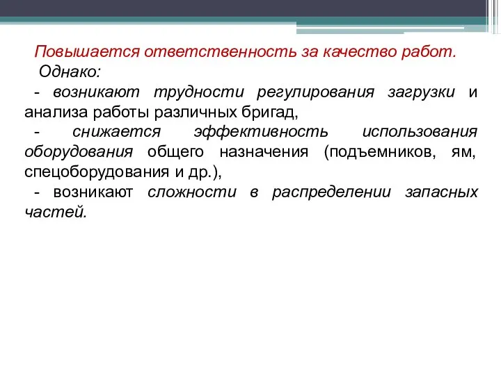 Повышается ответственность за качество работ. Однако: - возникают трудности регулирования загрузки