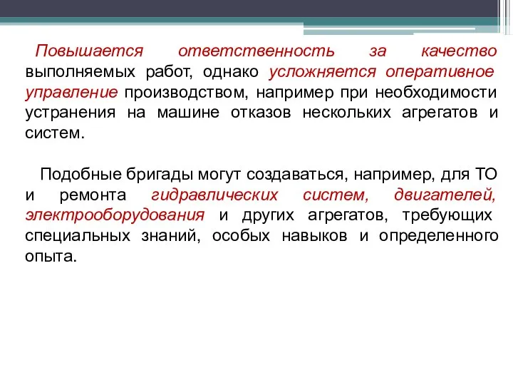 Повышается ответственность за качество выполняемых работ, однако усложняется оперативное управление производством,