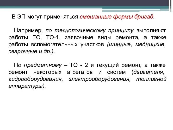 В ЭП могут применяться смешанные формы бригад. Например, по технологическому принципу