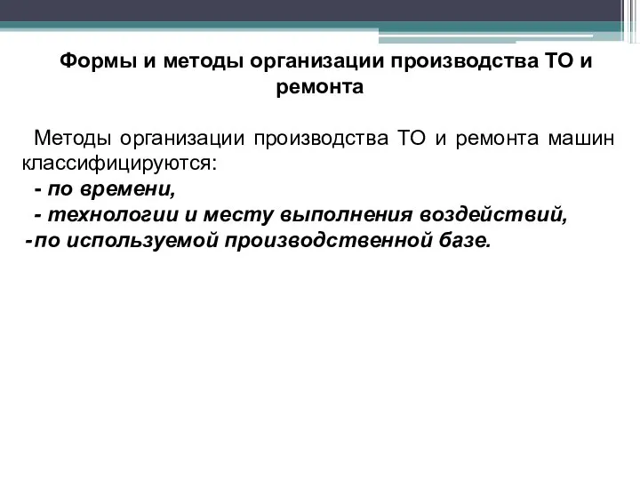 Формы и методы организации производства ТО и ремонта Методы организации производства