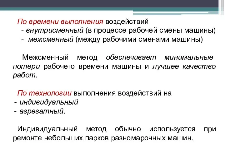 По времени выполнения воздействий - внутрисменный (в процессе рабочей смены машины)