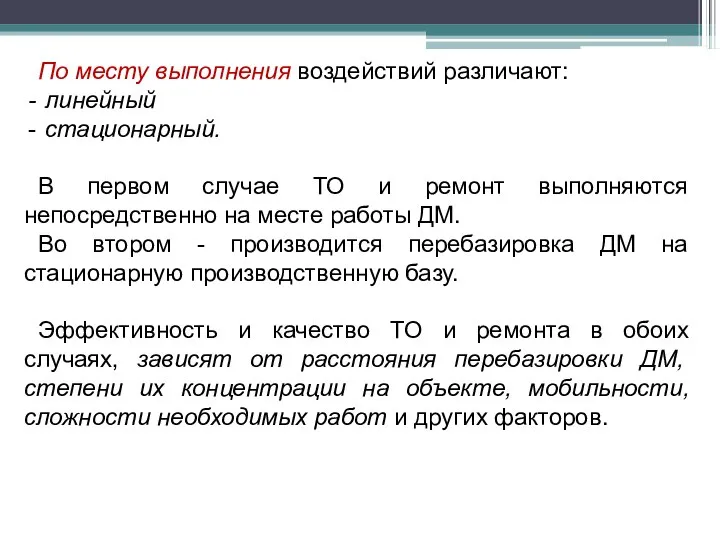 По месту выполнения воздействий различают: линейный стационарный. В первом случае ТО