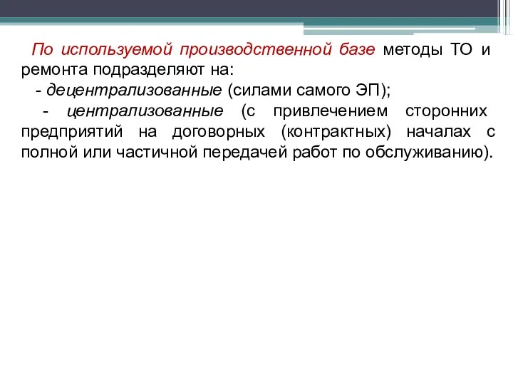 По используемой производственной базе методы ТО и ремонта подразделяют на: -