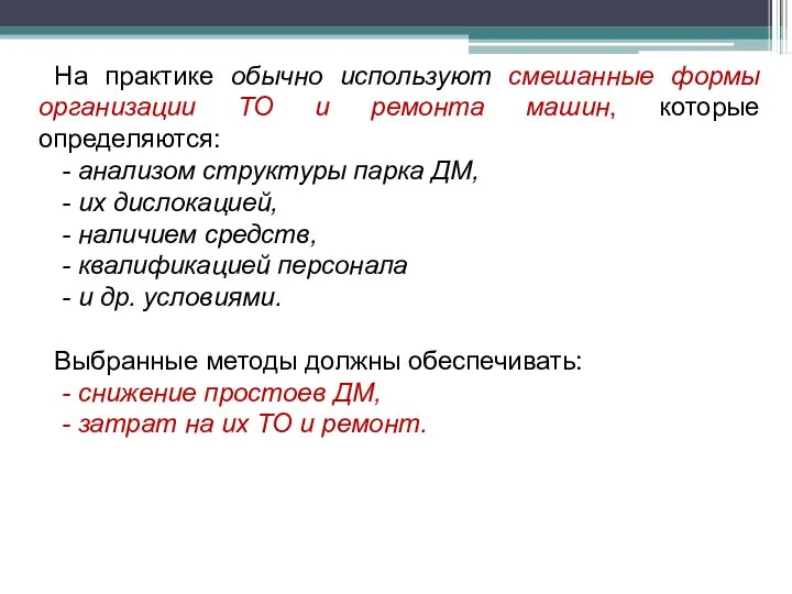 На практике обычно используют смешанные формы организации ТО и ремонта машин,