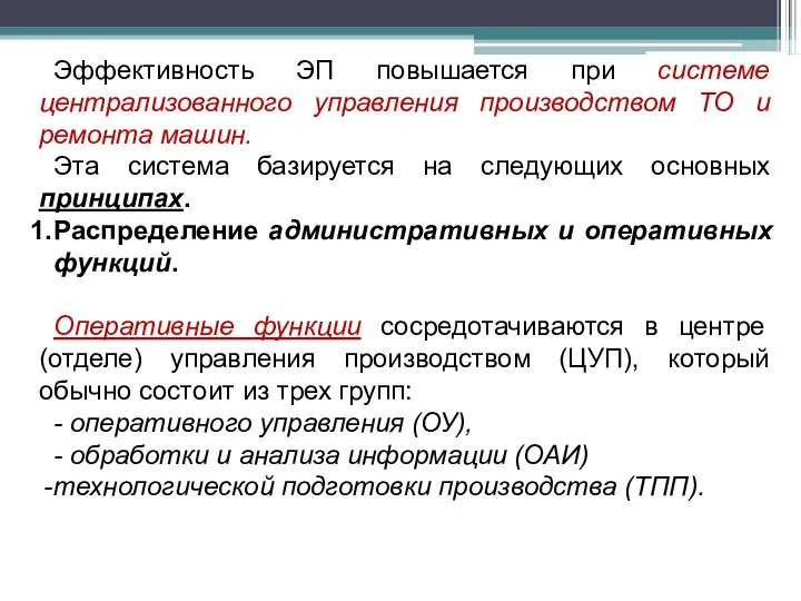 Эффективность ЭП повышается при системе централизованного управления производством ТО и ремонта