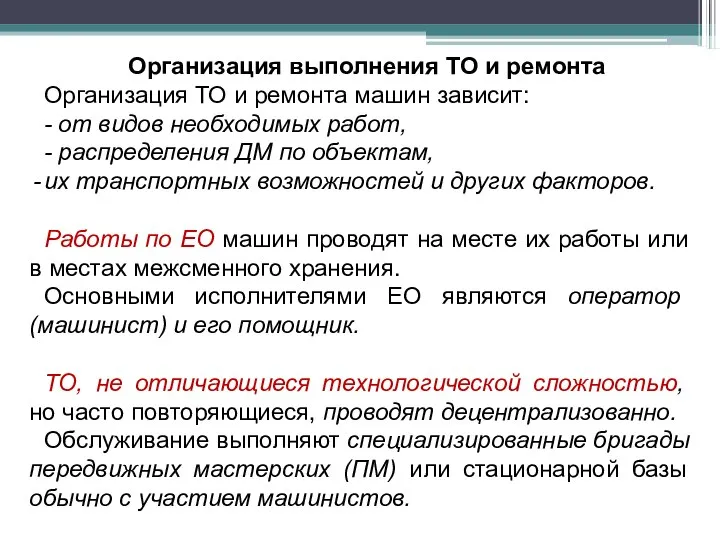 Организация выполнения ТО и ремонта Организация ТО и ремонта машин зависит: