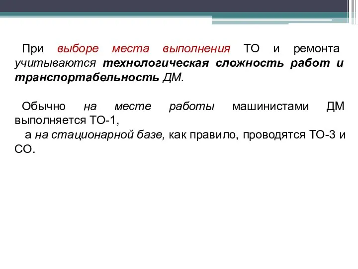 При выборе места выполнения ТО и ремонта учитываются технологическая сложность работ