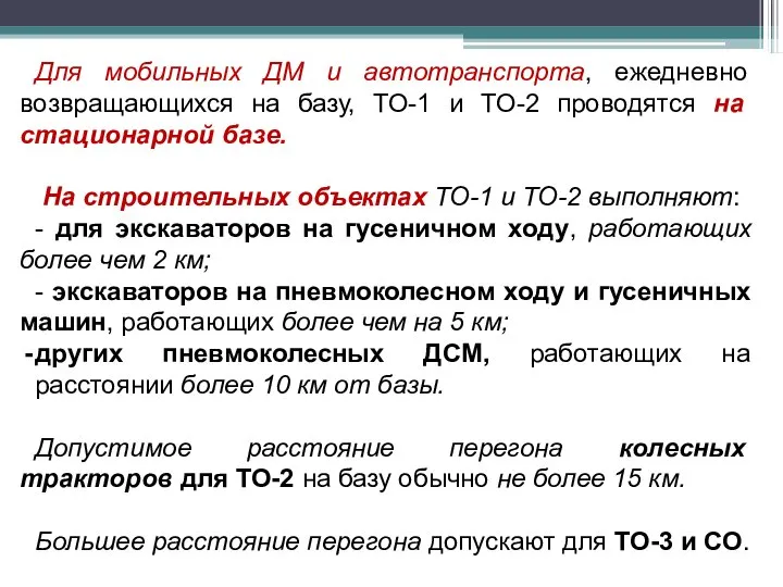 Для мобильных ДМ и автотранспорта, ежедневно возвращающихся на базу, ТО-1 и