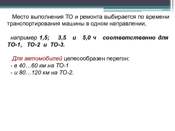 Место выполнения ТО и ремонта выбирается по времени транспортирования машины в