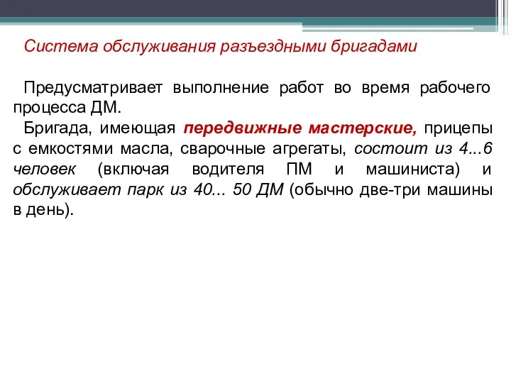 Система обслуживания разъездными бригадами Предусматривает выполнение работ во время рабочего процесса