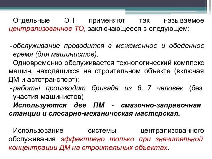 Отдельные ЭП применяют так называемое централизованное ТО, заключающееся в следующем: обслуживание