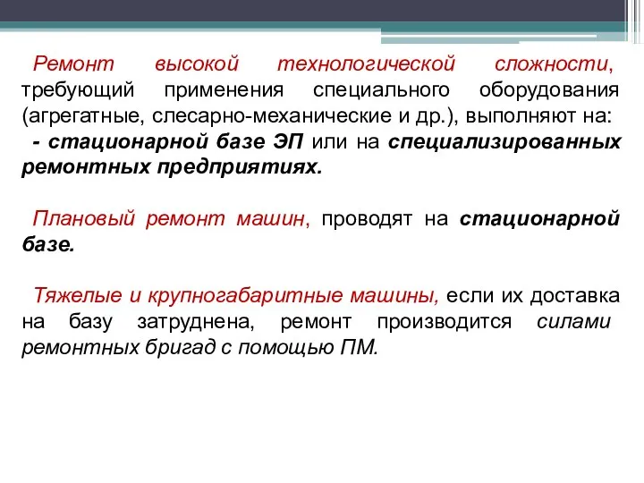 Ремонт высокой технологической сложности, требующий применения специального оборудования (агрегатные, слесарно-механические и