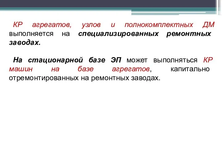 КР агрегатов, узлов и полнокомплектных ДМ выполняется на специализированных ремонтных заводах.