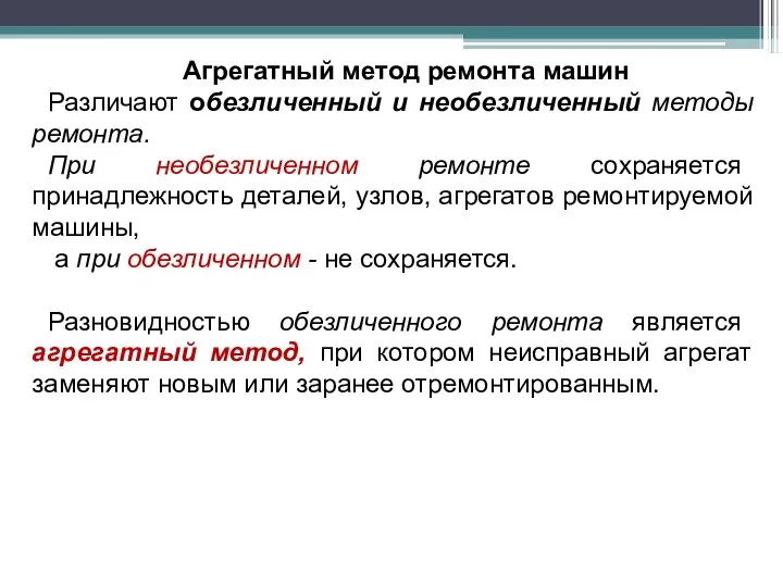 Агрегатный метод ремонта машин Различают обезличенный и необезличенный методы ремонта. При