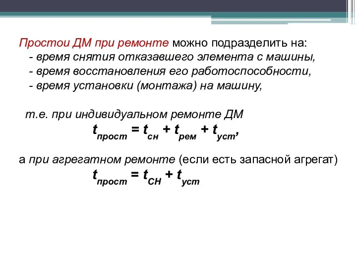 Простои ДМ при ремонте можно подразделить на: - время снятия отказавшего