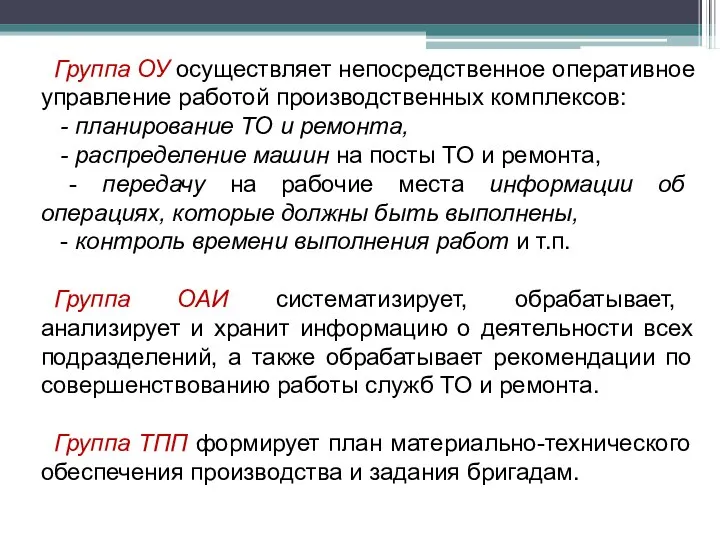 Группа ОУ осуществляет непосредственное оперативное управление работой производственных комплексов: - планирование