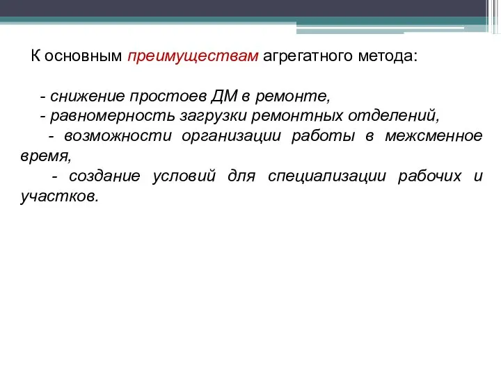 К основным преимуществам агрегатного метода: - снижение простоев ДМ в ремонте,