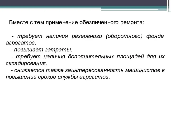 Вместе с тем применение обезличенного ремонта: - требует наличия резервного (оборотного)