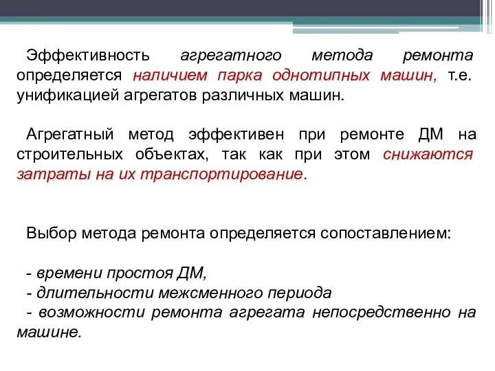 Эффективность агрегатного метода ремонта определяется наличием парка однотипных машин, т.е. унификацией