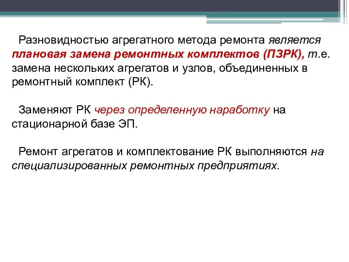 Разновидностью агрегатного метода ремонта является плановая замена ремонтных комплектов (ПЗРК), т.е.