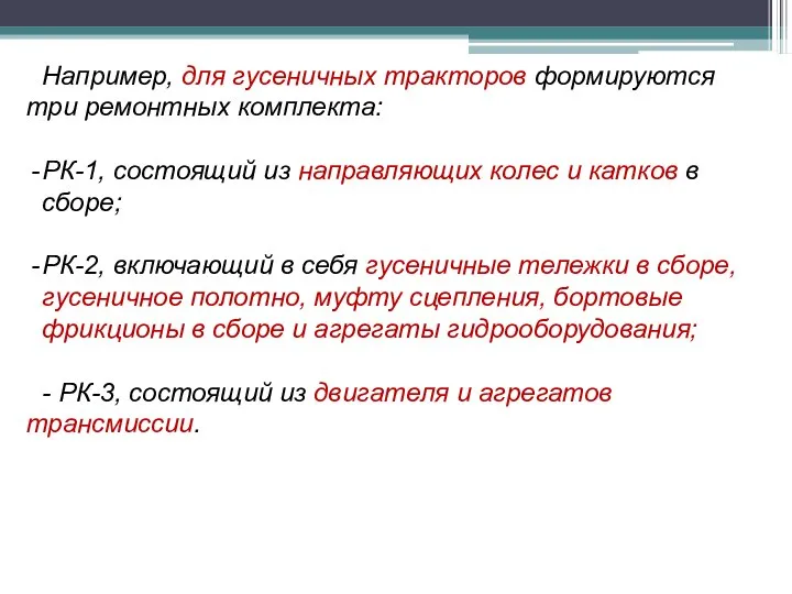 Например, для гусеничных тракторов формируются три ремонтных комплекта: РК-1, состоящий из