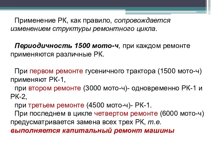 Применение РК, как правило, сопровождается изменением структуры ремонтного цикла. Периодичность 1500