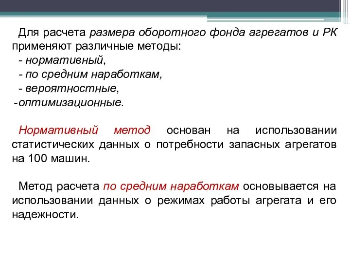 Для расчета размера оборотного фонда агрегатов и РК применяют различные методы: