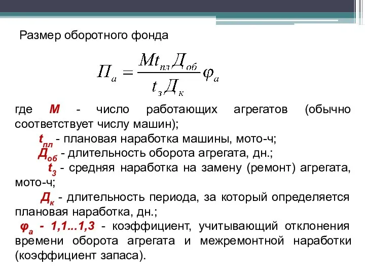 где М - число работающих агрегатов (обычно соответствует числу машин); tпл