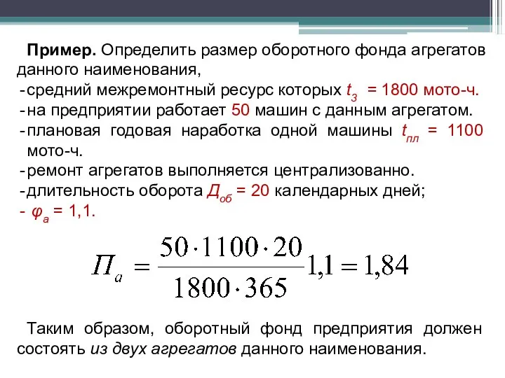 Пример. Определить размер оборотного фонда агрегатов данного наименования, средний межремонтный ресурс