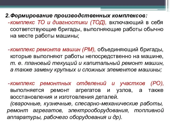 Формирование производственных комплексов: комплекс ТО и диагностики (ТОД), включающий в себя