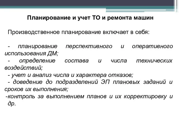 Планирование и учет ТО и ремонта машин Производственное планирование включает в