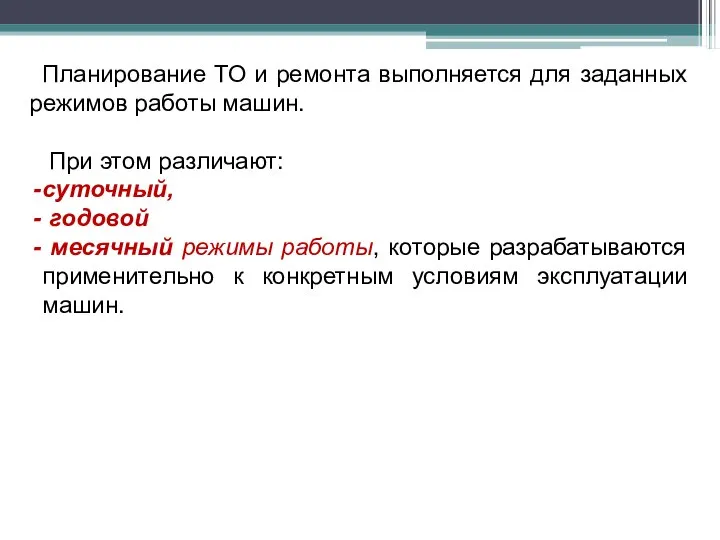 Планирование ТО и ремонта выполняется для заданных режимов работы машин. При