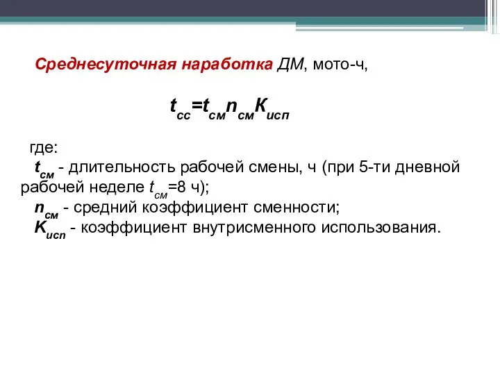 Среднесуточная наработка ДМ, мото-ч, tcc=tсмnсмКисп где: tсм - длительность рабочей смены,