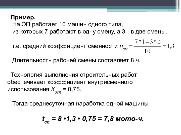 Пример. На ЭП работает 10 машин одного типа, из которых 7