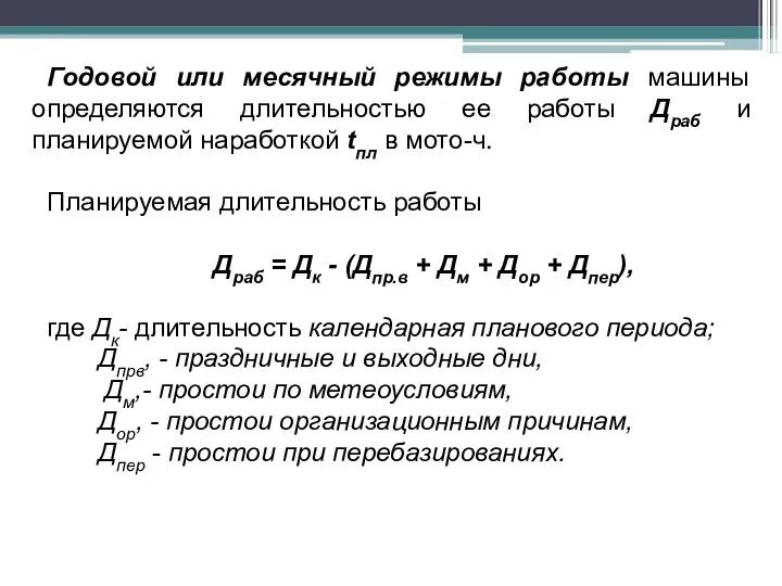 Годовой или месячный режимы работы машины определяются длительностью ее работы Драб