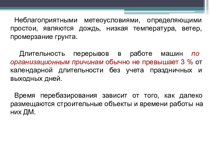 Неблагоприятными метеоусловиями, определяющими простои, являются дождь, низкая температура, ветер, промерзание грунта.