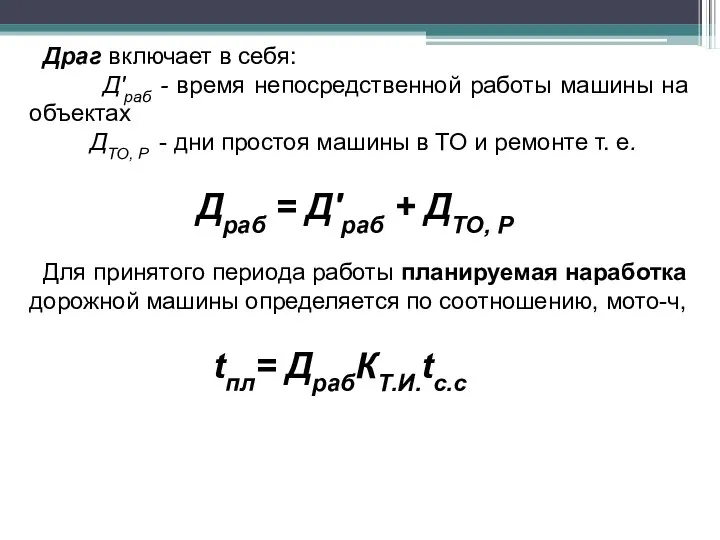 Драг включает в себя: Д'раб - время непосредственной работы машины на