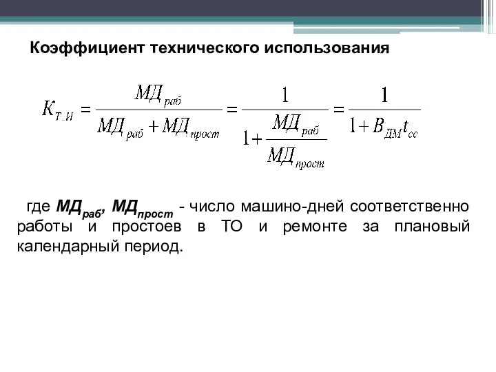 где МДраб, МДпрост - число машино-дней соответственно работы и простоев в