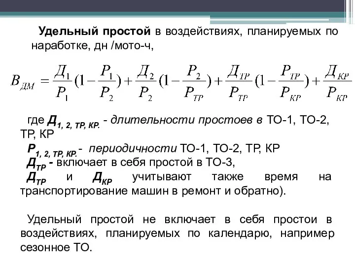 где Д1, 2, ТР, КР. - длительности простоев в ТО-1, ТО-2,