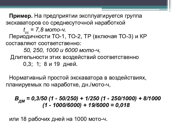 Пример. На предприятии эксплуатируется группа экскаваторов со среднесуточной наработкой tсс =