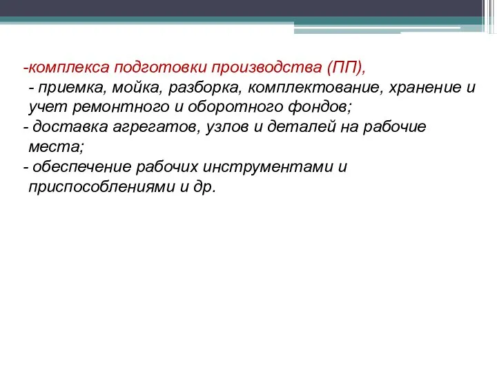 комплекса подготовки производства (ПП), - приемка, мойка, разборка, комплектование, хранение и